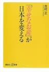 「幸せなお産」が日本を変える (講談社＋α新書)