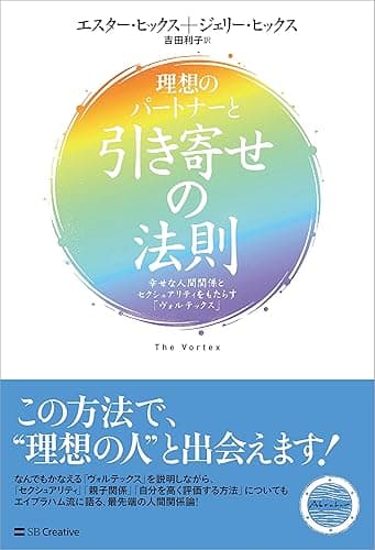 理想のパートナーと引き寄せの法則　幸せな人間関係とセクシュアリティをもたらす「ヴォルテックス」