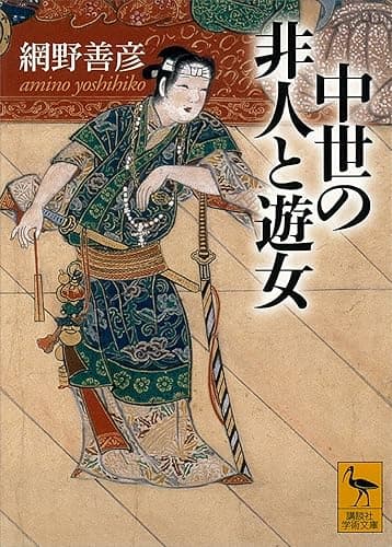 中世の非人と遊女 (講談社学術文庫)