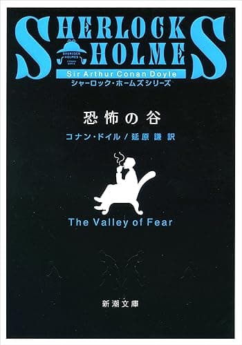 恐怖の谷(新潮文庫) シャーロック・ホームズ シリーズ