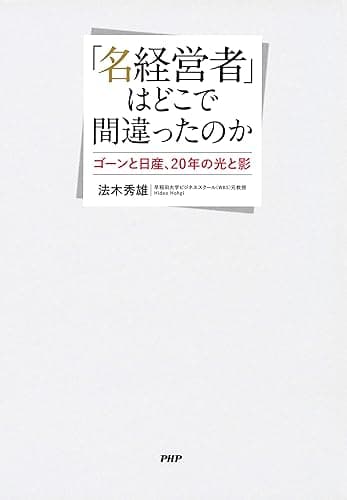 「名経営者」はどこで間違ったのか ゴーンと日産、20年の光と影