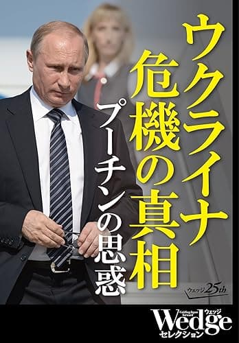 ウクライナ危機の真相 プーチンの思惑 Wedgeセレクション