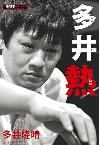 多井熱 (近代麻雀戦術シリーズ)