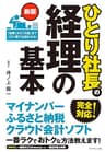 新版　ひとり社長の経理の基本