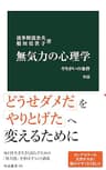 無気力の心理学　改版　やりがいの条件 (中公新書)