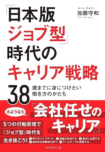 「日本版ジョブ型」時代のキャリア戦略――38歳までに身につけたい働き方のかたち