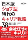 「日本版ジョブ型」時代のキャリア戦略――３８歳までに身につけたい働き方のかたち