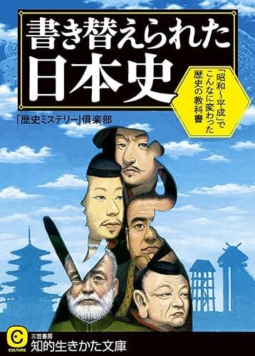 書き替えられた日本史―――「昭和～平成」でこんなに変わった歴史の教科書 (知的生きかた文庫)