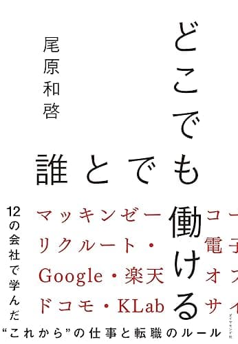 どこでも誰とでも働ける――12の会社で学んだ“これから”の仕事と転職のルール