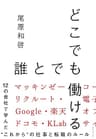 どこでも誰とでも働ける――12の会社で学んだ“これから”の仕事と転職のルール