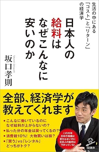 日本人の給料はなぜこんなに安いのか　～生活の中にある「コスト」と「リターン」の経済学～ (SB新書)