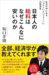 日本人の給料はなぜこんなに安いのか　～生活の中にある「コスト」と「リターン」の経済学～ (SB新書)