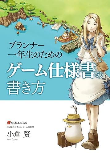 プランナー一年生のためのゲーム仕様書の書き方