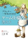 プランナー一年生のためのゲーム仕様書の書き方