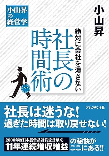 絶対に会社を潰さない　社長の時間術