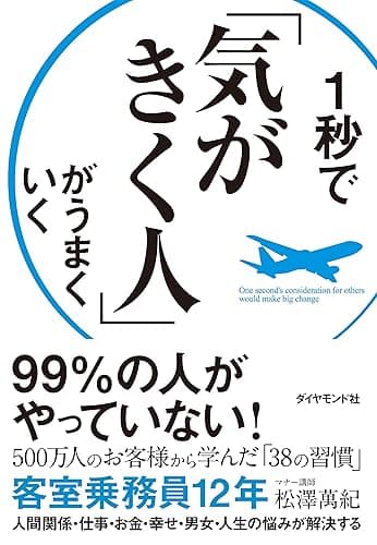 １秒で「気がきく人」がうまくいく