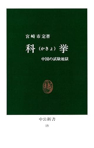 科挙 中国の試験地獄 (中公新書)