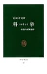 科挙　中国の試験地獄 (中公新書)