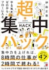 やる気ゼロからフローに入る　超・集中ハック
