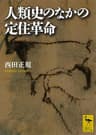 人類史のなかの定住革命 (講談社学術文庫)