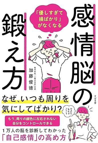 「優しすぎて損ばかり」がなくなる感情脳の鍛え方