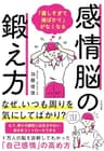 「優しすぎて損ばかり」がなくなる感情脳の鍛え方