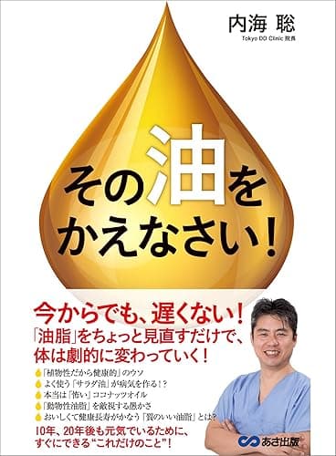 その「油」をかえなさい！―――「油脂」をちょっと見直すだけで体は劇的に変わっていく！