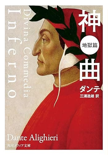 神曲　地獄篇 (角川ソフィア文庫)