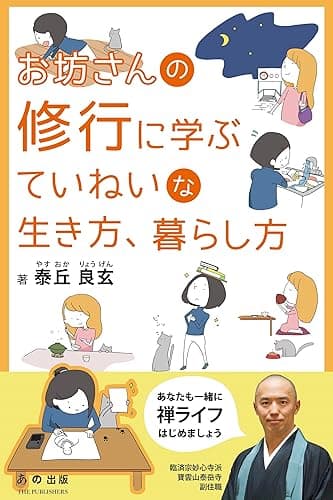 お坊さんの修行に学ぶていねいな生き方、暮らし方
