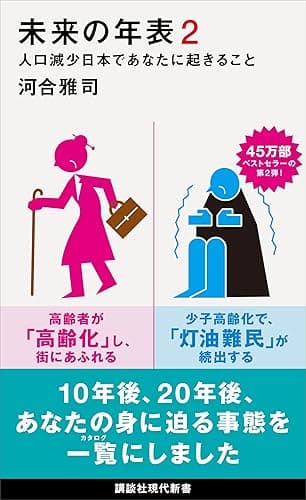 未来の年表２　人口減少日本であなたに起きること (講談社現代新書)