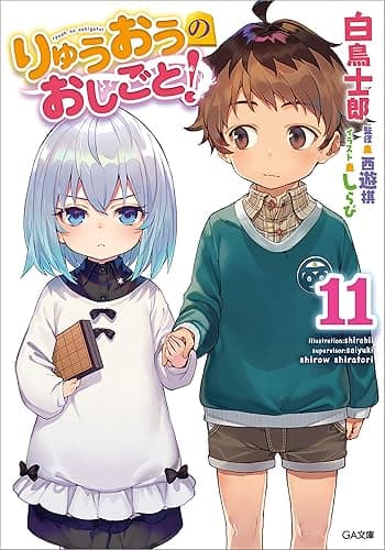 りゅうおうのおしごと！１１ (GA文庫)