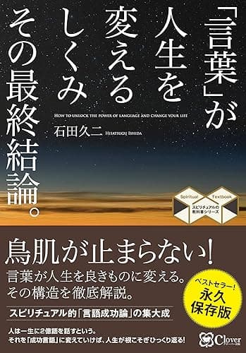 「言葉」が人生を変えるしくみ その最終結論。