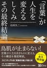 「言葉」が人生を変えるしくみ その最終結論。