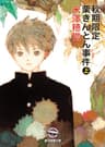 秋期限定栗きんとん事件 上 小市民シリーズ (創元推理文庫)