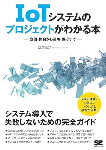 IoTシステムのプロジェクトがわかる本 企画・開発から運用・保守まで
