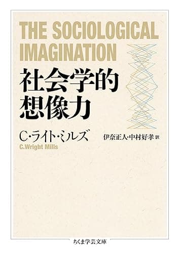 社会学的想像力 (ちくま学芸文庫)