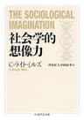 社会学的想像力 (ちくま学芸文庫)