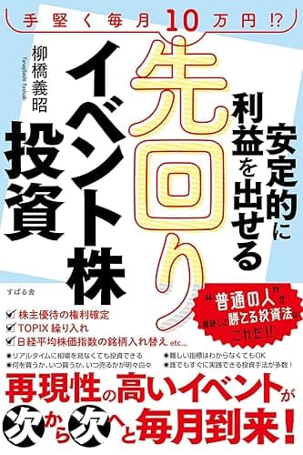 安定的に利益を出せる　先回りイベント株投資