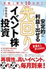 安定的に利益を出せる　先回りイベント株投資