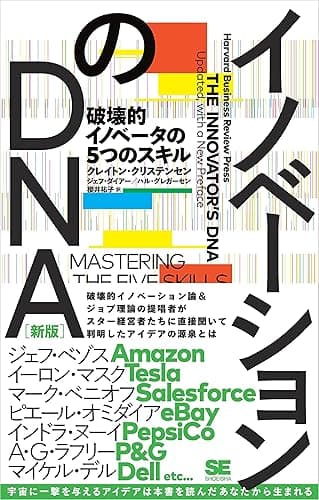 イノベーションのDNA［新版］ 破壊的イノベータの5つのスキル