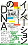 イノベーションのDNA［新版］ 破壊的イノベータの5つのスキル