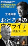 おどろきのウクライナ (集英社新書)