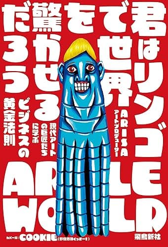君はリンゴで世界を驚かせるだろう　現代アートの巨匠たちに学ぶビジネスの黄金法則