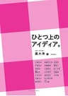 ひとつ上のアイディア。［新装版］