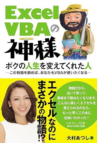 Excel VBAの神様 ボクの人生を変えてくれた人