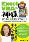 Excel VBAの神様 ボクの人生を変えてくれた人