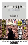 スピーチライター　言葉で世界を変える仕事 (角川oneテーマ21)