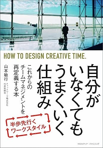 自分がいなくてもうまくいく仕組み