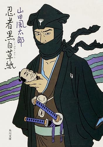 忍者黒白草紙 (角川文庫)