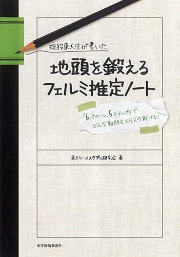 現役東大生が書いた　地頭を鍛えるフェルミ推定ノート―「６パターン、５ステップ」でどんな難問もスラスラ解ける！